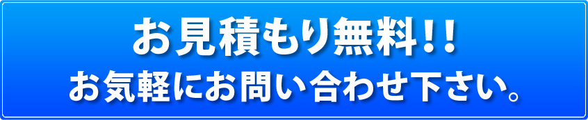 お見積もり無料